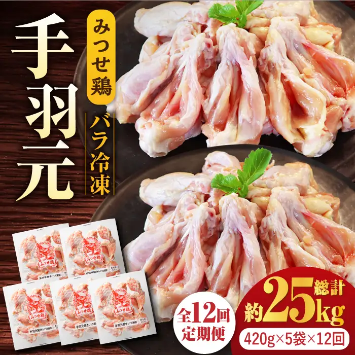 【全12回定期便】＜煮物やBBQ、カレーに！＞みつせ鶏手羽元開き(バラ凍結)420g×5袋 吉野ヶ里町/ヨコオフーズ てば とりにく 使いやすい 便利 冷凍 モモ もも肉 モモ肉 とりもも みつせ ブランド 国産 国内産 九州 希少 ブランド 鍋 水炊き 唐揚げ 照り焼き 鳥 鶏肉 希少 冷凍 おかず 小分け 包丁いらず [FAE148]