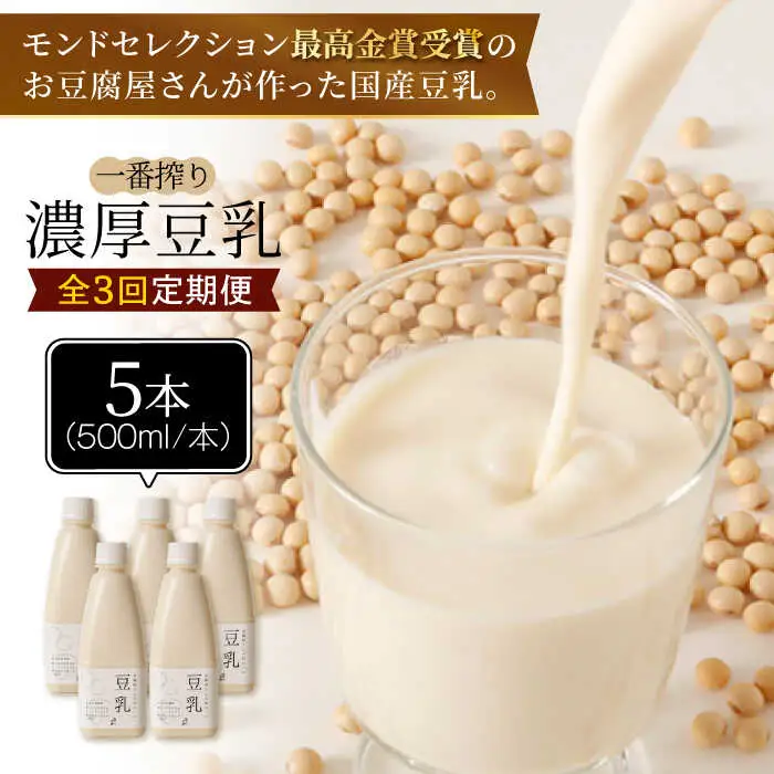 ＜3回定期便＞濃厚な一番搾り豆乳500ml×5本セット【五ケ山豆腐・株式会社愛しとーと】[FBY022]