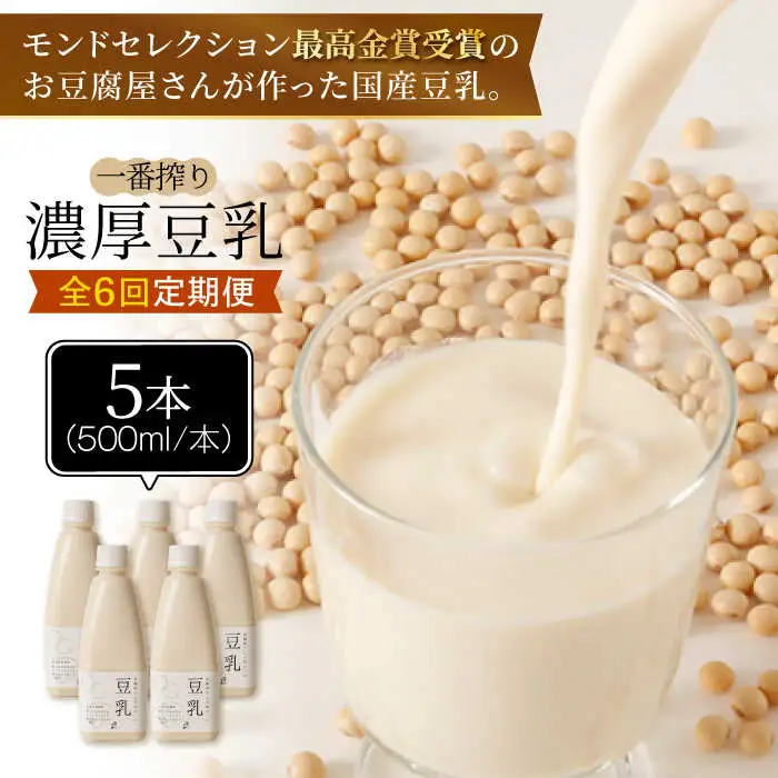 ＜6回定期便＞濃厚な一番搾り豆乳500ml×5本セット【五ケ山豆腐・株式会社愛しとーと】[FBY023]