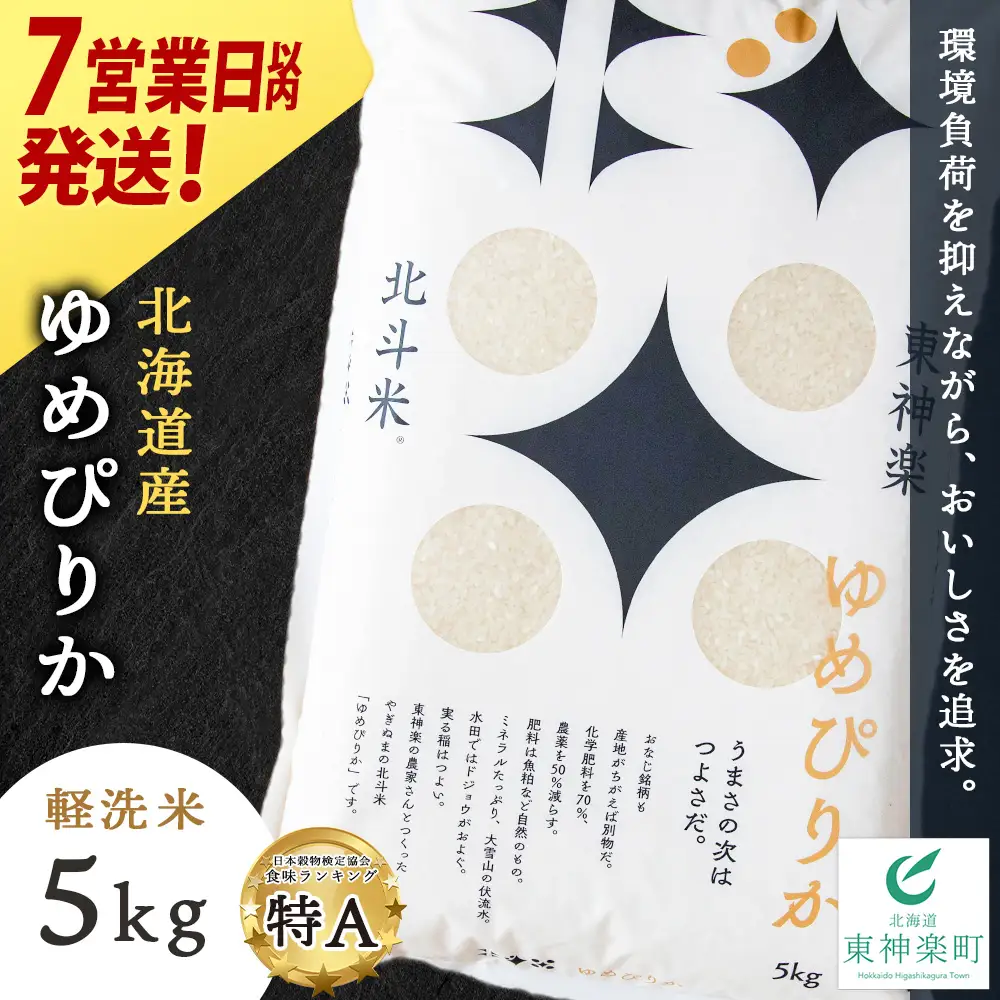 【7営業日以内発送】【令和7年産】 北斗米ゆめぴりか5kg