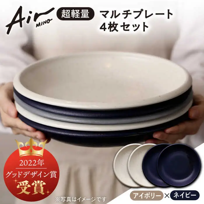 【美濃焼】[超軽量食器] Air MINO  マルチプレート 4枚 セット (アイボリー×2 ネイビー×2)【井澤コーポレーション】[TBP008]