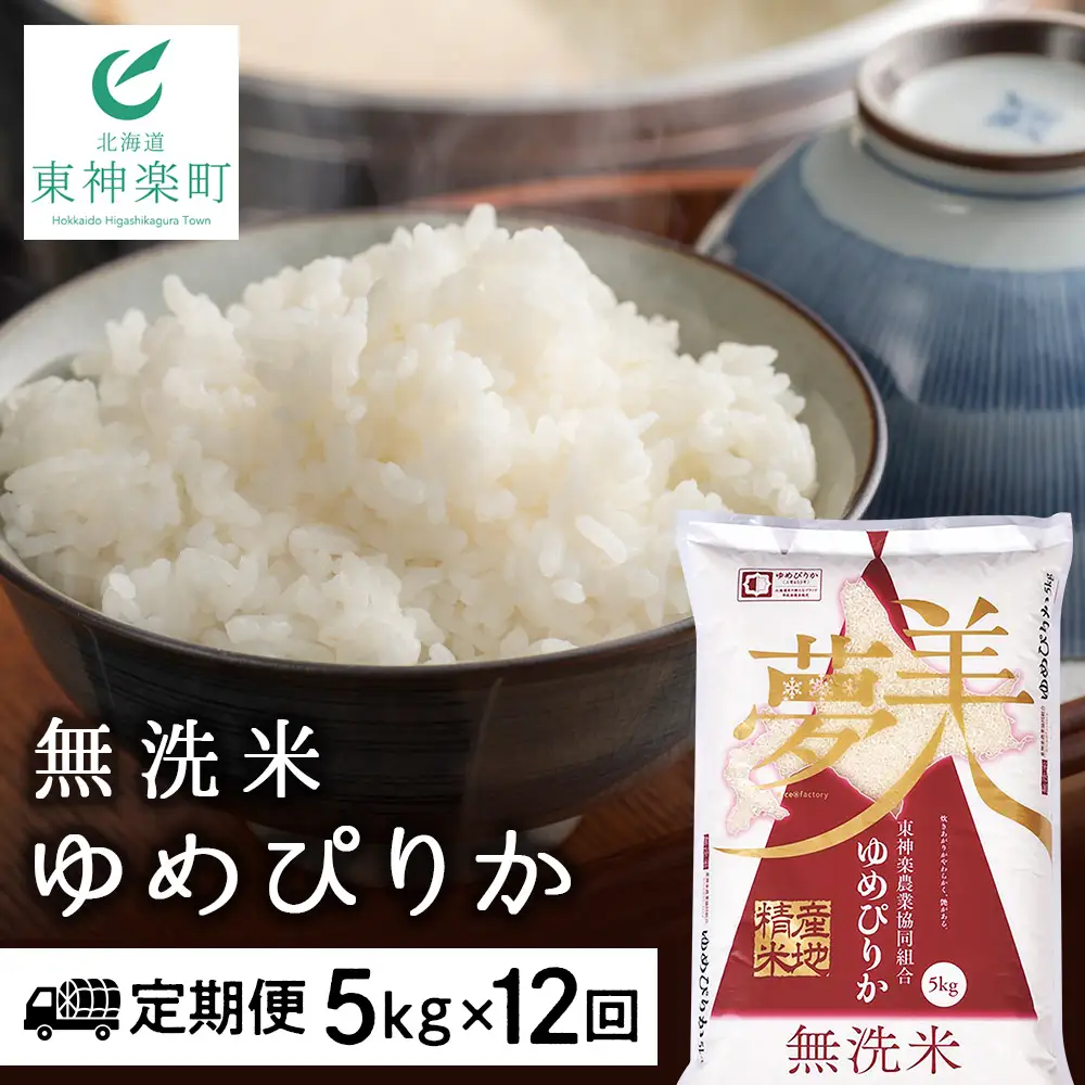 令和7年産 【お米の定期便】ゆめぴりか 5kg 《無洗米》全12回