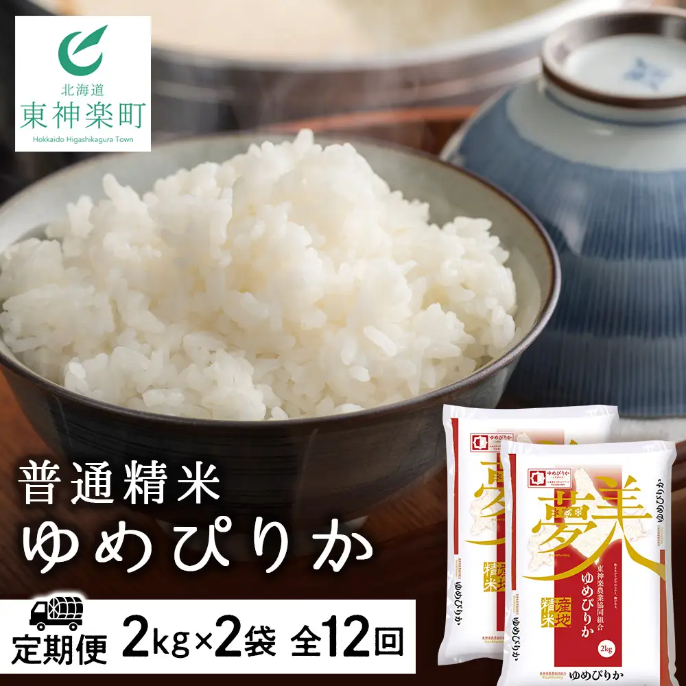 令和7年産 【お米の定期便】ゆめぴりか 2kg×2袋 《普通精米》全12回