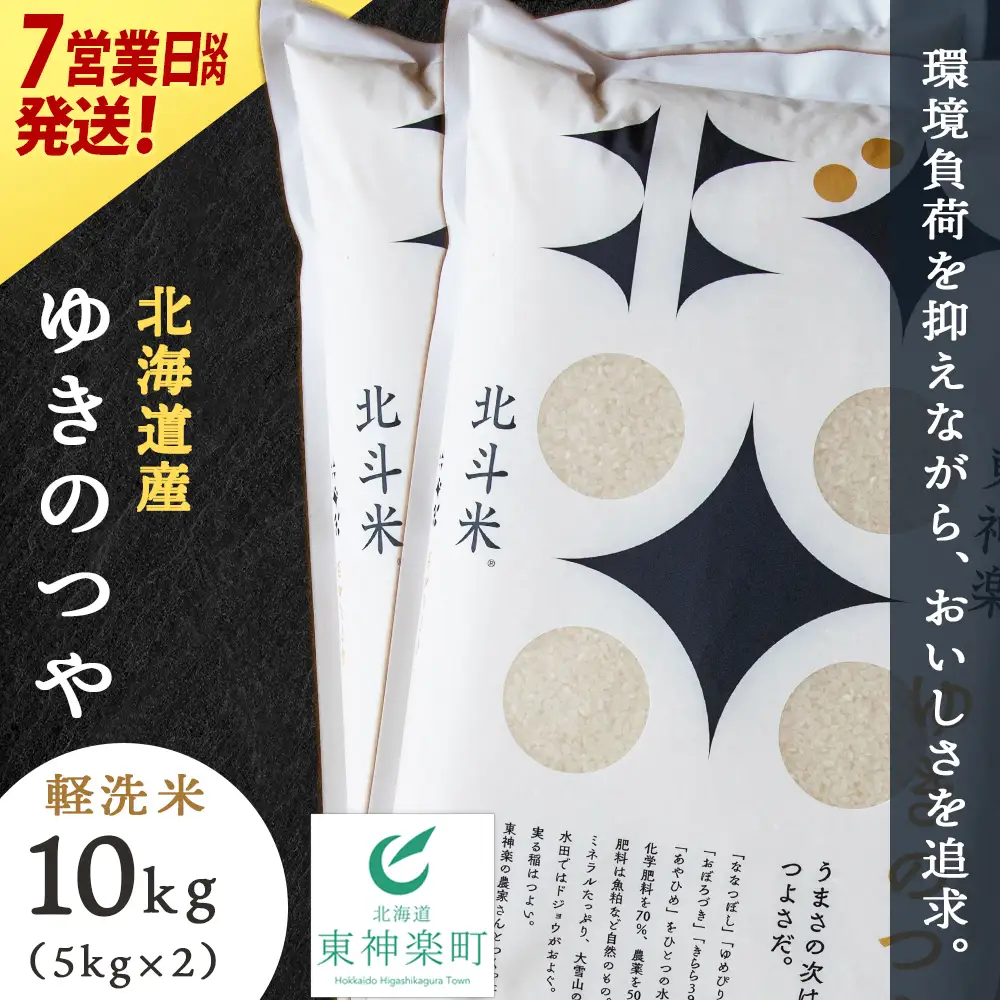 【7営業日以内発送】北斗米ゆきのつや10kg（5kg×2袋）