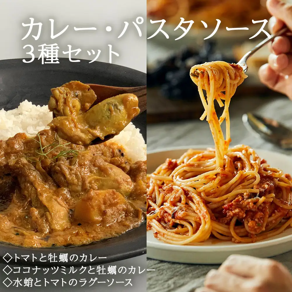 カレー パスタソース ギフトセット ココナッツミルクと牡蠣のカレー トマトと牡蠣のカレー 水蛸とトマトのラグーソース 無添加 レトルトカレー レトルト カレーライス パスタ スパイス 牡蠣 ココナッツ タコ トマト セット モリウミアス 宮城県 石巻市