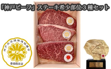 「神戸ビーフ」ステーキ希少部位3種セット（その2）［No.251］
