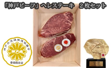 「神戸ビーフ」ヘレステーキ 2枚セット［No.253］