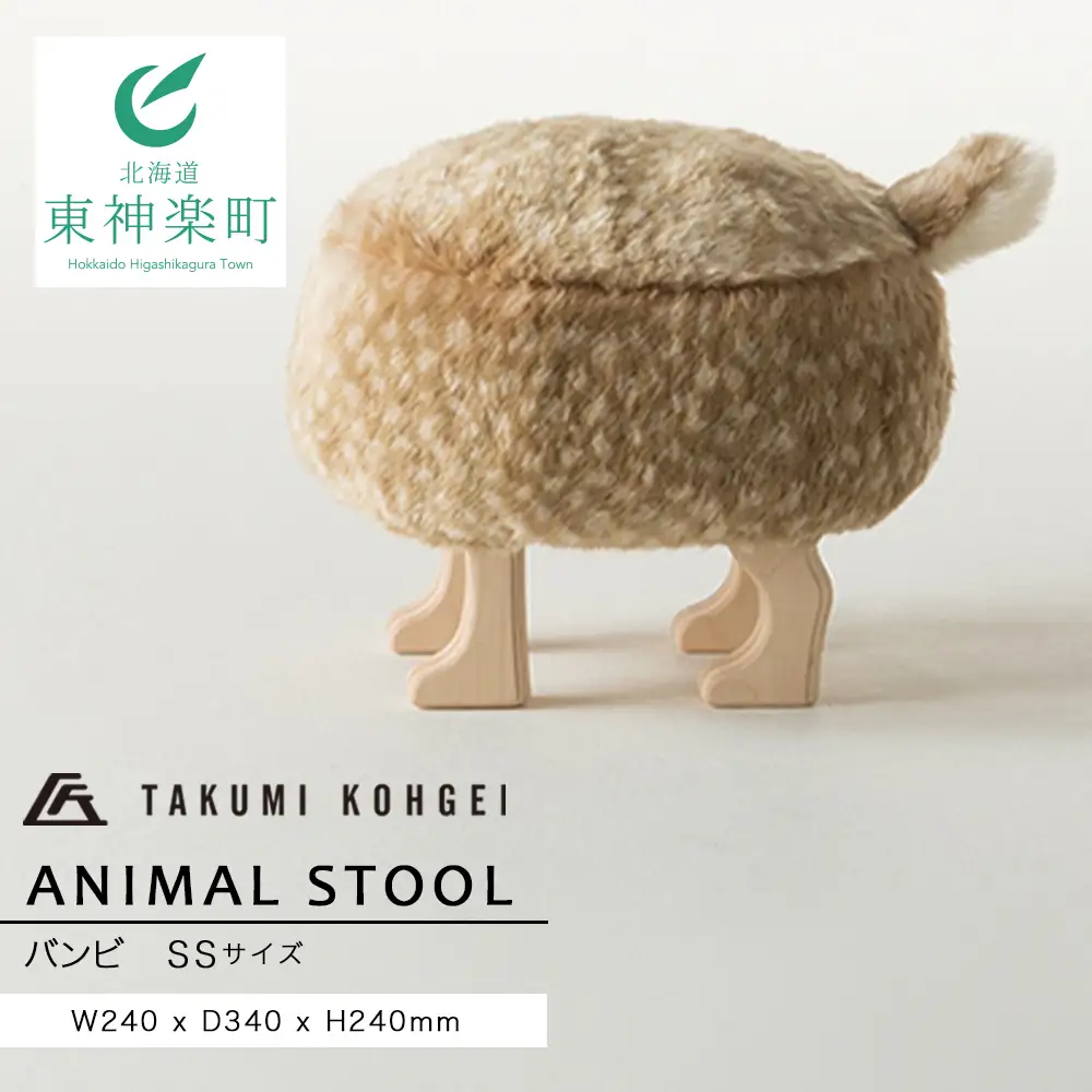 【匠工芸】アニマルスツール バンビ （SSサイズ）
