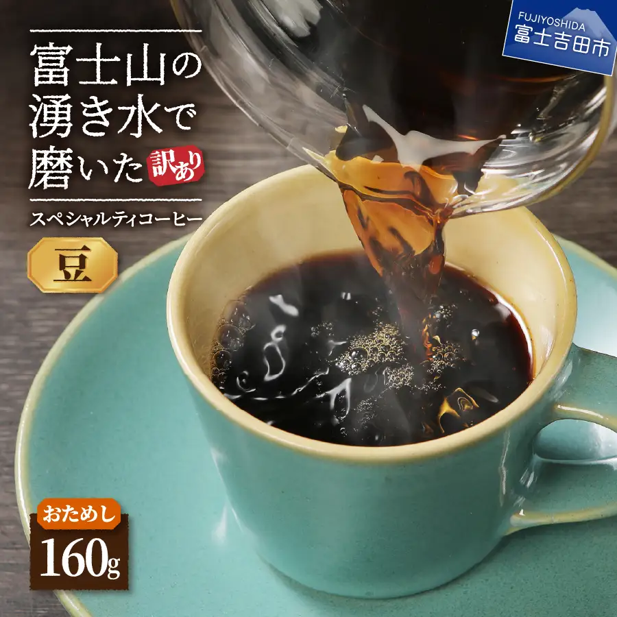 【訳ありコーヒー】スペシャルティ お試しコーヒー豆 160g 珈琲