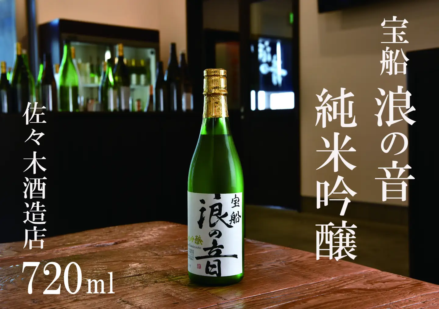 佐々木酒造店 「宝船 浪の音 純米吟醸」 【720ml（4合瓶）1本】