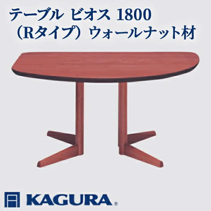 テーブル ビオス 1800 Rタイプ ウォールナット材 ダイニング 家具蔵 KAGURA 【テーブル】 【ho1145】