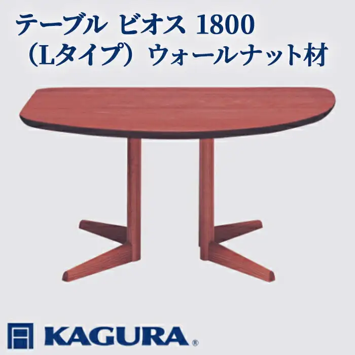 テーブル ビオス 1800 Lタイプ ウォールナット材 ダイニング 家具蔵 KAGURA 【テーブル】 【ho1136】