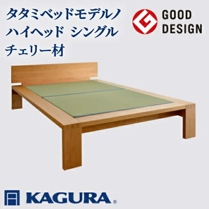 タタミベッド モデルノハイヘッド シングル チェリー材 畳ベッド 家具蔵 KAGURA 【タタミベッド】 【ho1160】