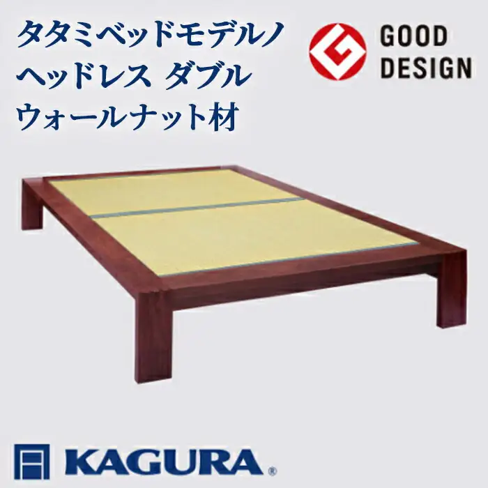 タタミベッド モデルノヘッドレス ダブル ウォールナット材 畳ベッド 家具蔵 KAGURA 【タタミベッド】 【ho1163】