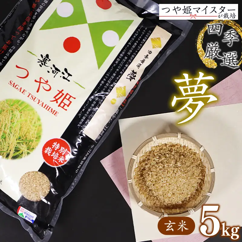 【玄米】 令和8年産 つや姫 5kg（1袋）「四季厳選 夢」 特別栽培米 2026年産 山形県産【2026年10月下旬以降発送予定】　014-C-SK001-玄米