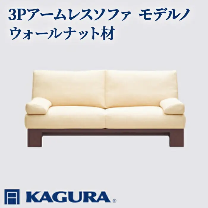 ソファ 3Pアームレスソファ モデルノ ウォールナット材 ソファー 3人掛け リビングソファー 家具蔵 KAGURA 【ソファ】 【ho1164】