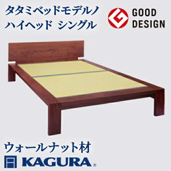 タタミベッド モデルノハイヘッド シングル ウォールナット材 畳ベッド 家具蔵 KAGURA 【タタミベッド】 【ho1165】