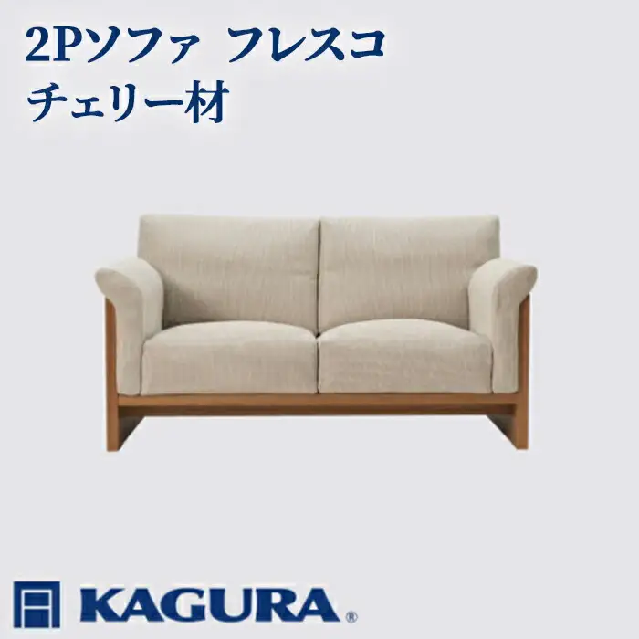 ソファ 2Pソファ フレスコ チェリー材 ソファー 2人掛け リビングソファー 家具蔵 KAGURA 【ソファ】 【ho1166】