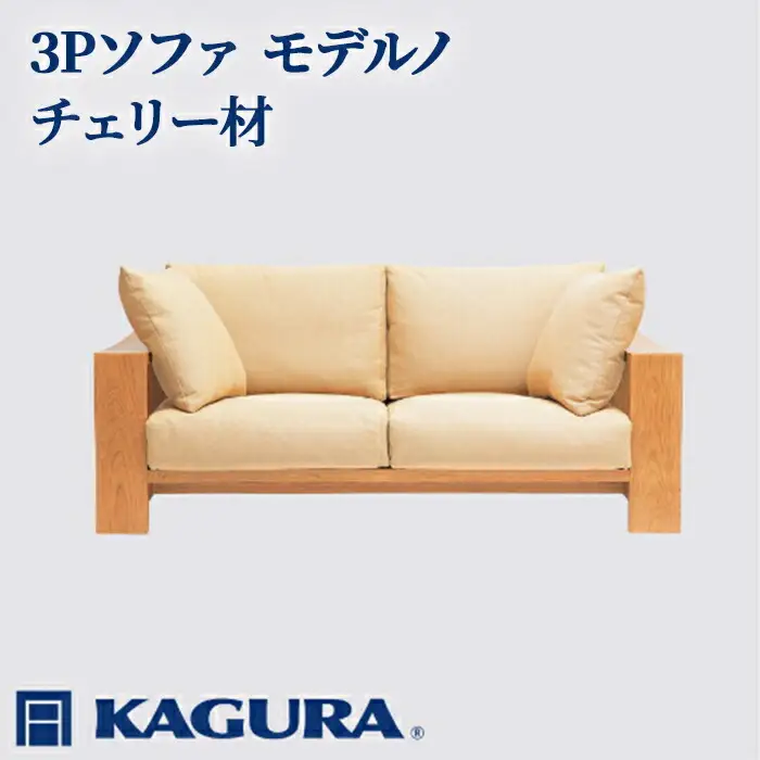 ソファ 3Pソファ モデルノ チェリー材 ソファー 3人掛け リビングソファー 家具蔵 KAGURA 【ソファ】 【ho1167】