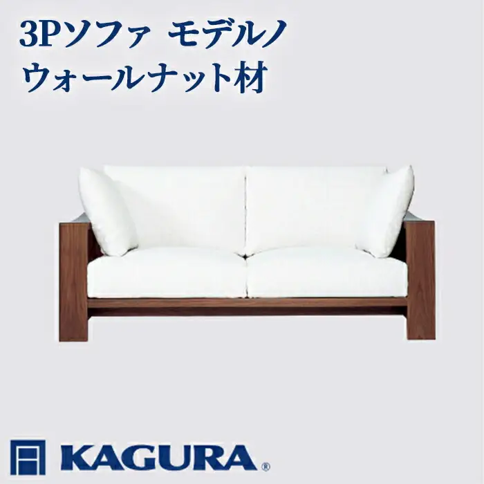 ソファ 3Pソファ モデルノ ウォールナット材 ソファー 3人掛け リビングソファー 家具蔵 KAGURA 【ソファ】 【ho1171】