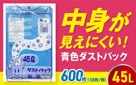 ゴミ袋 45L 青（10枚入）×60冊セット 1ケース[AGBR058]