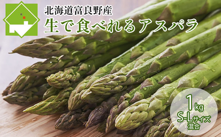 【2027年春発送】ふらの産☆生で食べれる アスパラ【1kg】50本前後 サイズ混合 野菜 アスパラガス 大容量