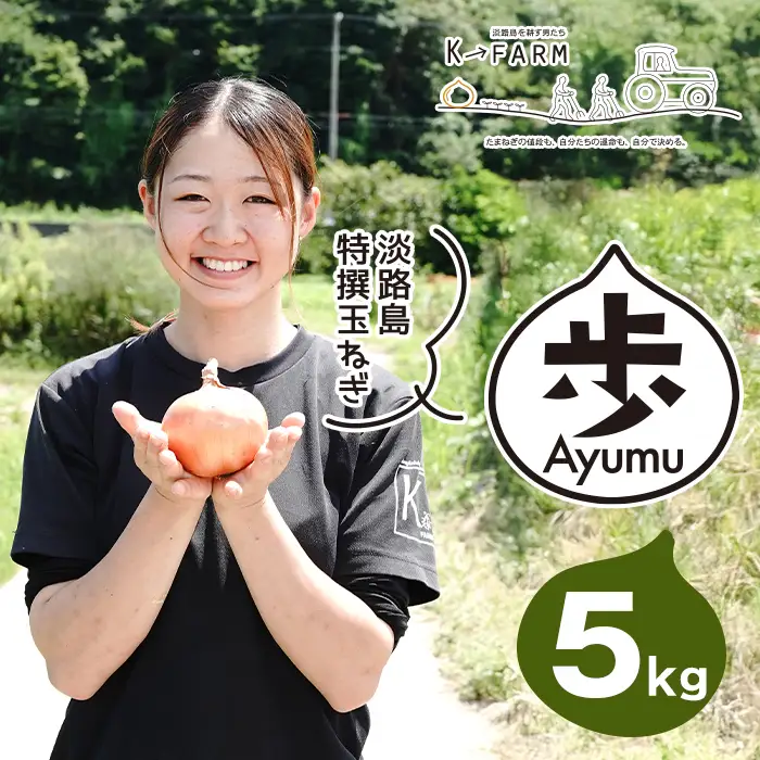 淡路島玉ねぎ 歩-AYUMU- 5kg　玉ねぎ