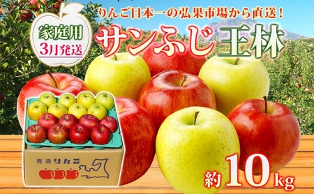 りんご詰合せ サンふじ王林 青森県産 家庭用 りんご詰合せ【約10kg】【3月発送】