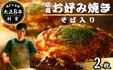 【お好み焼き ほり川】焼きそば入り 2枚セット（肉・イカ天・卵）独自製法お好みソース 青のり付 注文後に手焼き｜ 広島焼 お好み焼 おこのみやき 急速冷凍 調理不要 真空パック レンジ調理 ふんわり アニメ モデル 聖地 広島県 竹原市 堀川