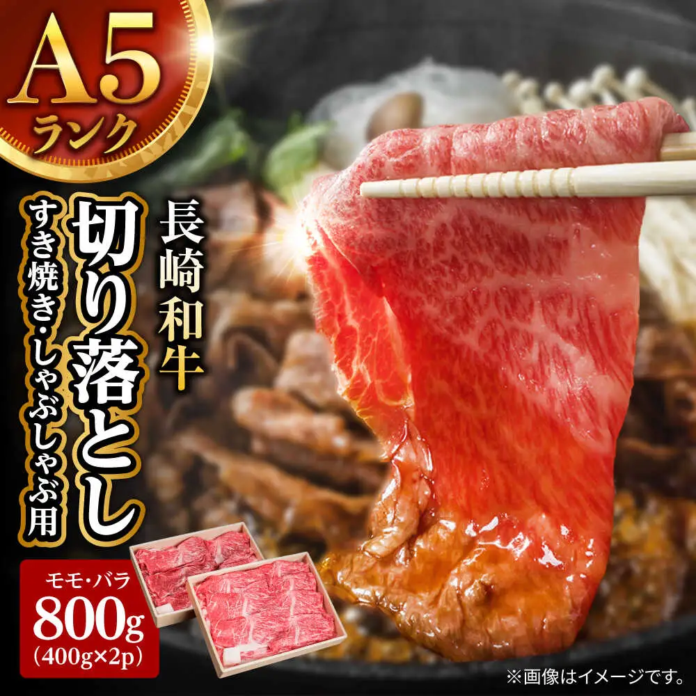 長崎和牛 A5 赤身とバラ肉の切り落とし(すき焼き・しゃぶしゃぶ用) 800g / 肉 牛肉 赤身 バラ 切り落とし すき焼き しゃぶしゃぶ / 諫早市 / 株式会社NICK'S MEAT 野中精肉店 [AHCW003]