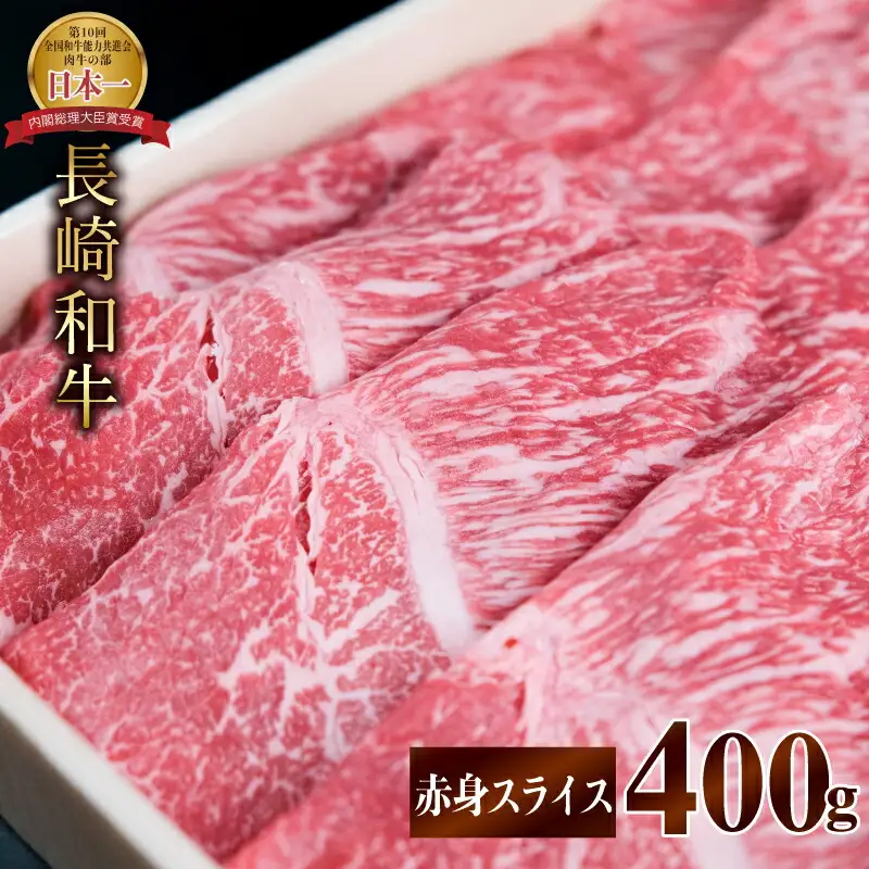長崎和牛 A5 赤身スライス(すき焼き・しゃぶしゃぶ・焼肉) 400g / 肉 牛肉 赤身 スライス すき焼き しゃぶしゃぶ 焼肉 / 諫早市 / 株式会社NICK'S MEAT 野中精肉店 [AHCW001]
