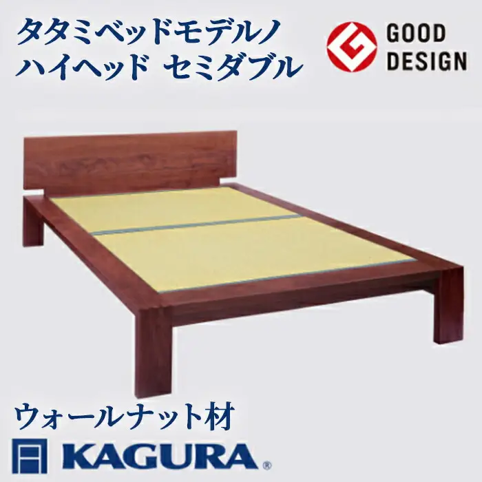 タタミベッド モデルノハイヘッド セミダブル ウォールナット材 畳ベッド 家具蔵 KAGURA 【タタミベッド】 【ho1173】