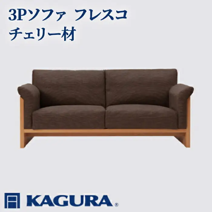 ソファ 3Pソファ フレスコ チェリー材 ソファー 3人掛け リビングソファー 家具蔵 KAGURA 【ソファ】 【ho1175】