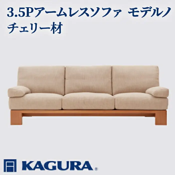 ソファ 3.5Pアームレスソファ モデルノ チェリー材 ソファー 3.5人掛け リビングソファー 家具蔵 KAGURA 【ソファ】 【ho1177】