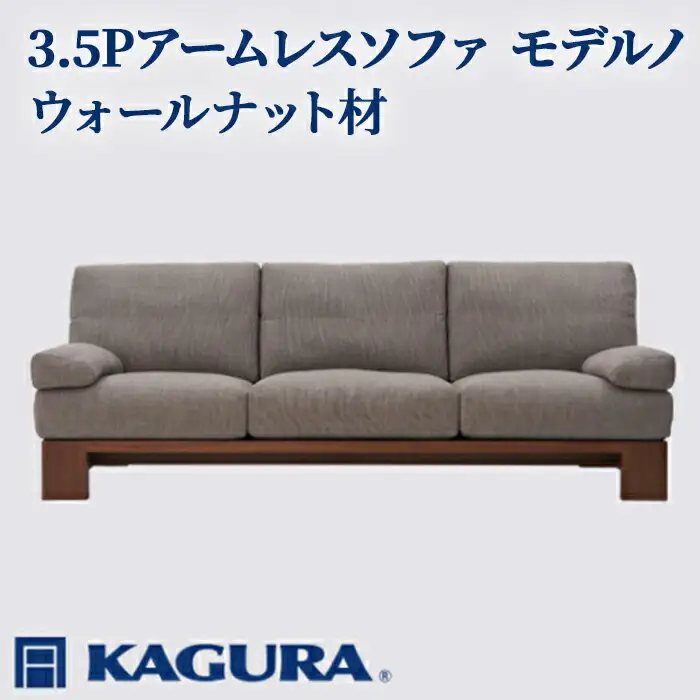 ソファ 3.5Pアームレスソファ モデルノ ウォールナット材 ソファー 3.5人掛け リビングソファー 家具蔵 KAGURA 【ソファ】 【ho1178】