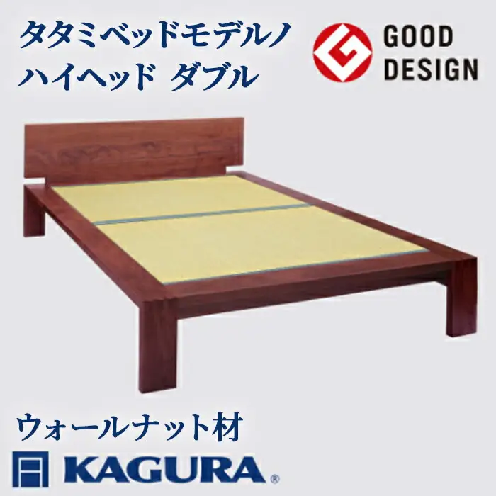 タタミベッド モデルノハイヘッド ダブル ウォールナット材 畳ベッド 家具蔵 KAGURA 【タタミベッド】 【ho1176】