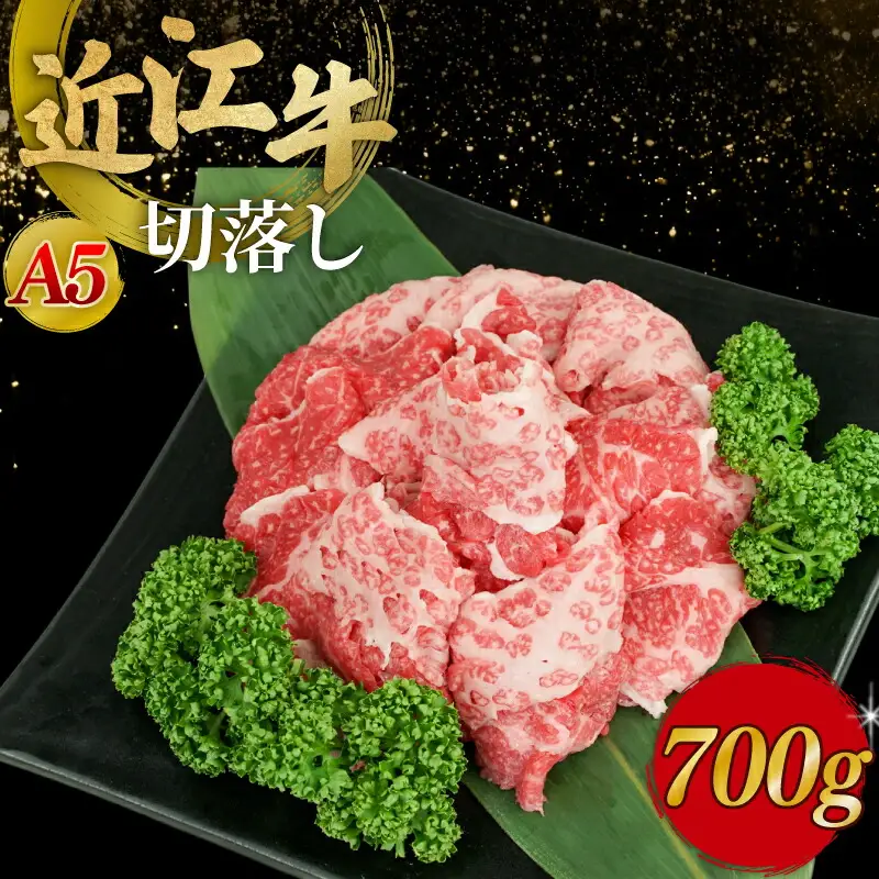 近江牛A5ランク切落し700g 近江牛 切り落とし