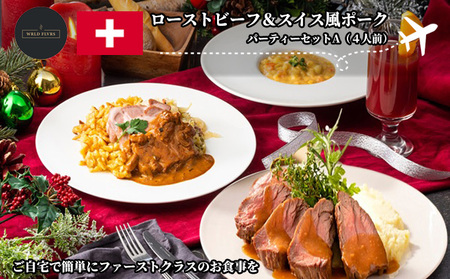 パーティーセット ローストビーフ スイス風ポーク 機内食 パーティーセット【4人前】