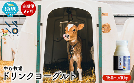 【6カ月定期便】中谷牧場 ドリンクヨーグルト 150ml×10本 ジャージー牛 A2ミルク やさしい 国産 オホーツク北海道 乳飲料 乳製品 飲み物 朝食 発酵食品 発酵飲料 飲むヨーグルト 