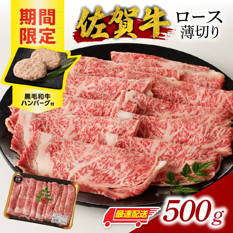 【最速配送】佐賀牛ロース薄切り 500g+ハンバーグ2個 ／ すき焼き 佐賀牛 【B249】