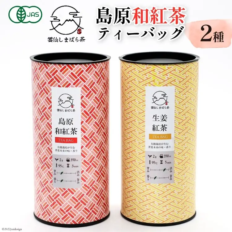 AG070「雲仙しまばら茶」島原和紅茶ティーバッグ2種セット（ 和紅茶 & 生姜紅茶 各2g×15個入り)