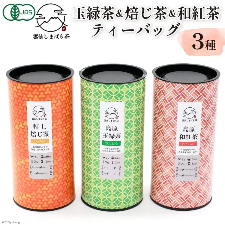 AG071「雲仙しまばら茶」ティーバッグ3種セット ( 玉緑茶 & 特選焙じ茶 & 和紅茶 各2g×15個入り)