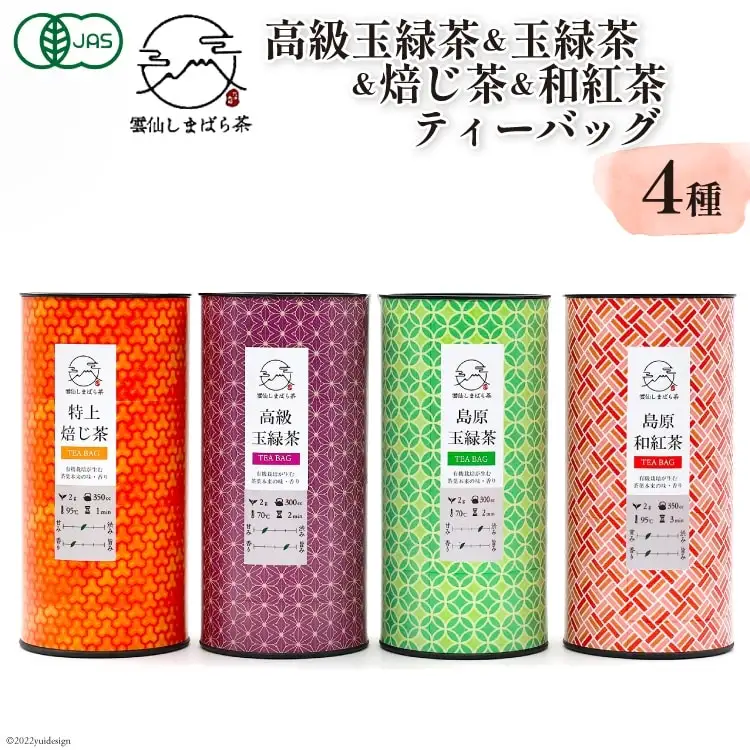 AG072「雲仙しまばら茶」ティーバッグ4種セット (高級玉緑茶 & 玉緑茶 & 特選焙じ茶 & 和紅茶 各2g×15個入り)
