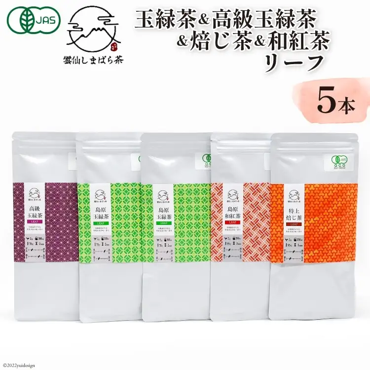 AG073「雲仙しまばら茶」リーフ5本セット( 玉緑茶 ×2本 & 高級玉緑茶 & 特選焙じ茶 & 和紅茶 ×各1本)