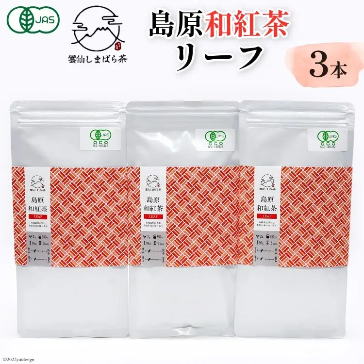 AG074「雲仙しまばら茶」島原和紅茶リーフ3本セット 50g×3本