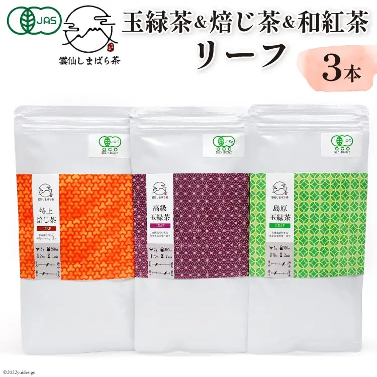 AG079「雲仙しまばら茶」リーフ3本セット（玉緑茶＆高級玉緑茶＆特選焙じ茶×各1本）