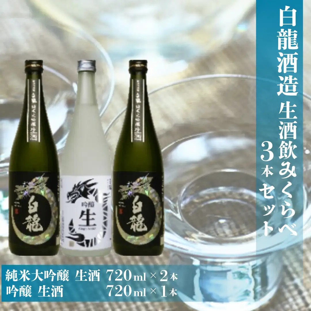 白龍酒造 生酒飲みくらべ 720ml×3本セット 純米大吟醸 華やか 吟醸香 繊細 ほのかな 甘み 瑞々しい 吟醸 爽やか フルーティ 滑らか 口当たり きざけ なまざけ 白龍 はくりゅう 酒 日本酒 ポン酒 のみくらべ 飲み比べ 呑み比べ 父の日 新潟県 阿賀野市 1O07020