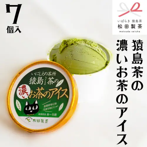 猿島茶の濃いお茶のアイス 7個 アイスクリーム  アイス 猿島茶
