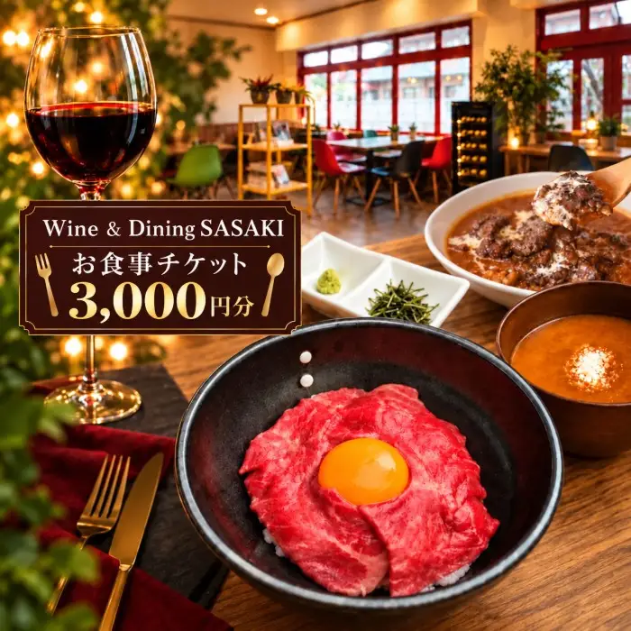 【宮古島の大人時間】Wine & Dining SASAKIお食事チケット 3,000円分｜宮古牛・ランチ・ワインバー(GE001)