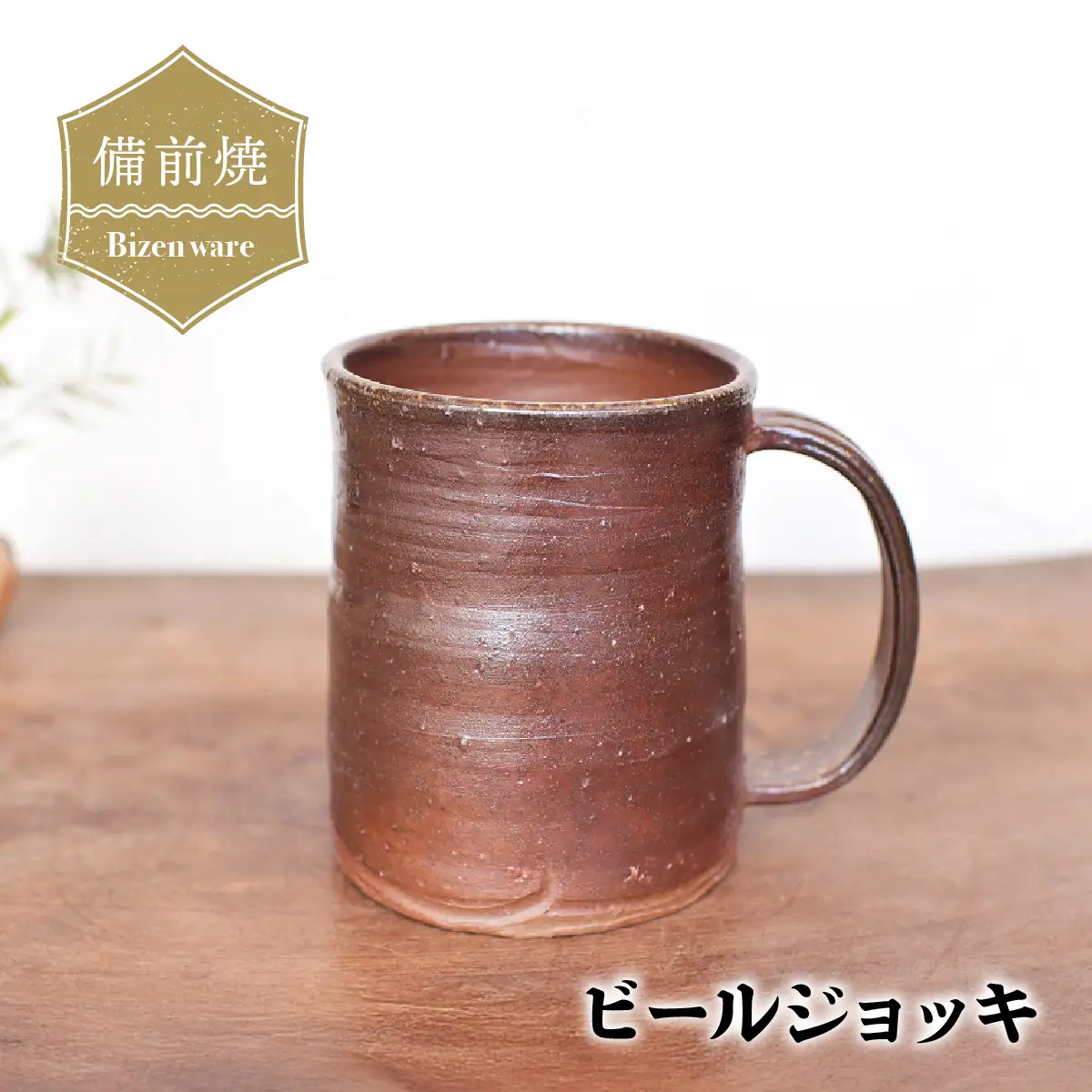 備前焼 ビールジョッキ　b5-086【1279543】